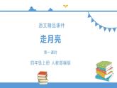 人教部编版四年级上册语文-2.走月亮  精品课件、精品教案和课堂达标