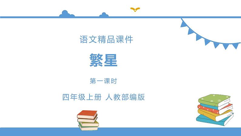 人教部编版四年级上册语文-4.繁星  精品课件、精品教案和课堂达标01