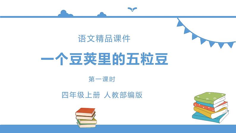 人教部编版四年级上册语文-5.一个豆荚里的五粒豆 精品课件、精品教案和课堂达标01