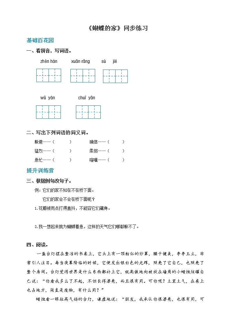 四年级上册语文-8.蝴蝶的家（人教部编版，含答案）【当堂达标题】第1页