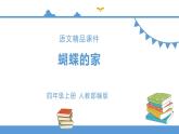 人教部编版四年级上册语文-8.蝴蝶的家  精品课件、精品教案和课堂达标