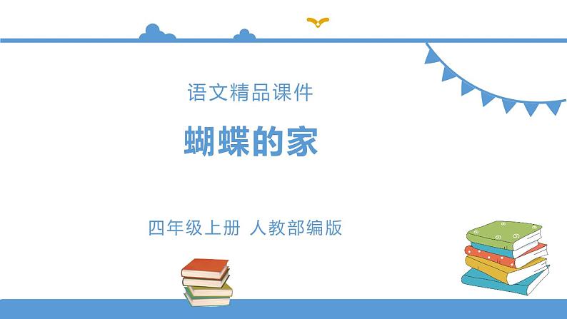 四年级上册语文-8.蝴蝶的家（人教部编版）【课件】第1页