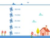 人教部编版四年级上册语文-8.蝴蝶的家  精品课件、精品教案和课堂达标