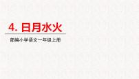 小学语文人教部编版一年级上册4 日月水火背景图课件ppt