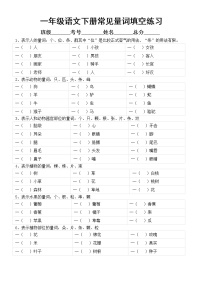 小学语文部编版一年级下册《量词填空》专项练习（共18组，附参考答案）