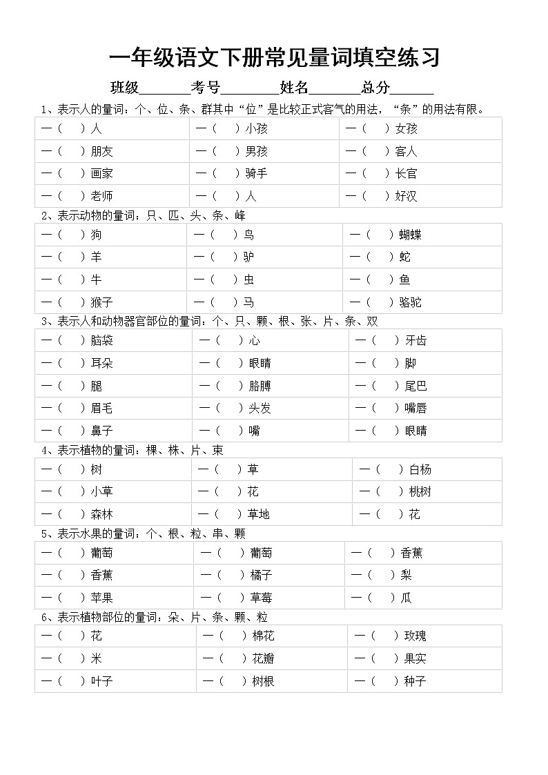 小学语文部编版一年级下册《量词填空》专项练习（共18组，附参考答案）01