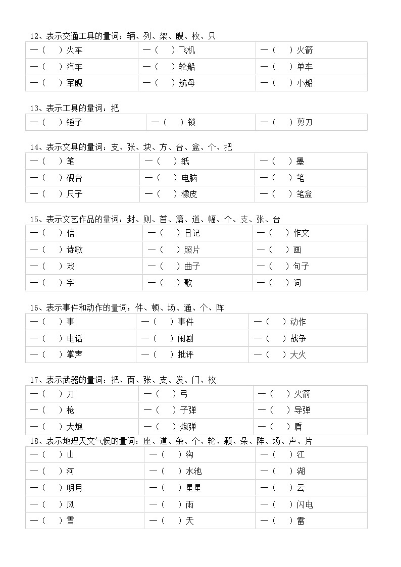 小学语文部编版一年级下册《量词填空》专项练习（共18组，附参考答案）03