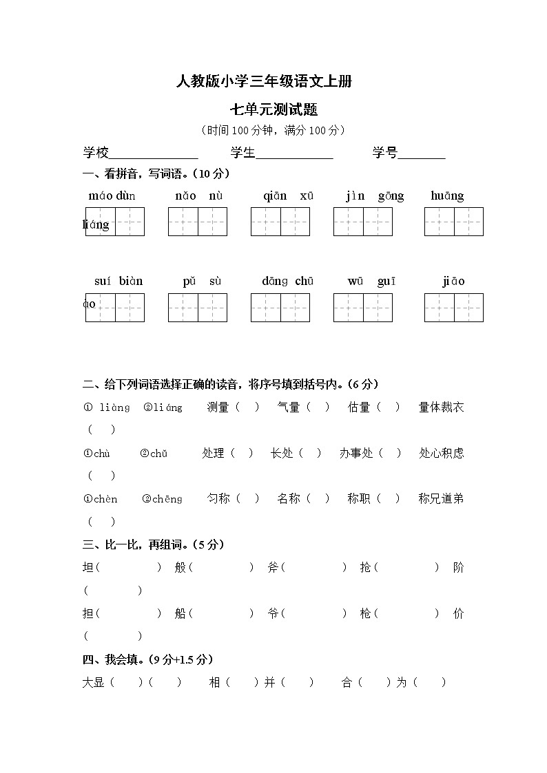 部编版三年级语文上册第7单元试卷2第1页