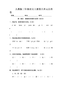 小学语文人教部编版三年级上册第八单元单元综合与测试练习