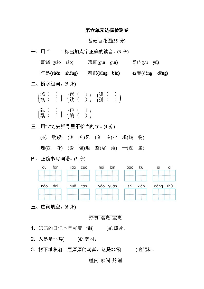 部编版小学语文三年级上册第六单元+达标检测B卷第1页