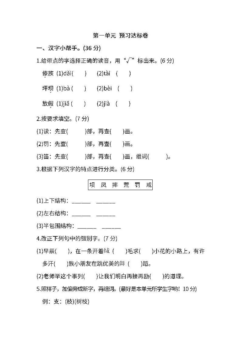 部编三年级上册 第一单元 预习达标卷（含答案）第1页