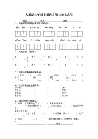 语文三年级上册第三单元单元综合与测试课后测评