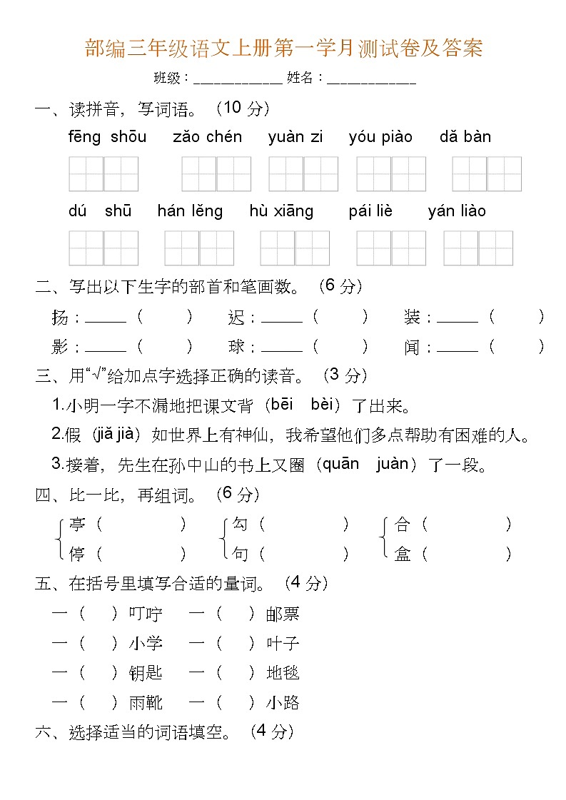 部编三年级语文上册第一次月考测试卷及答案01