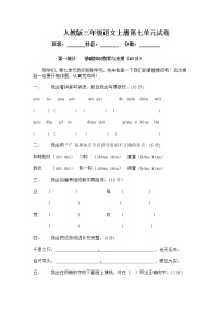 小学语文人教部编版三年级上册第七单元单元综合与测试习题