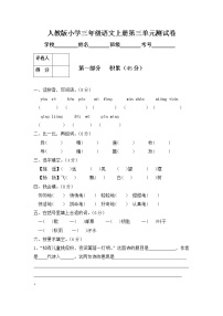 人教部编版三年级上册第三单元单元综合与测试巩固练习