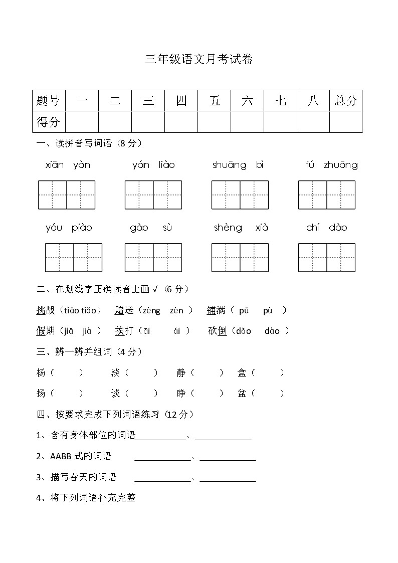 部编版语文3年级 语文 上册 -第一次月考试卷（统编）部编人教版 附答案01