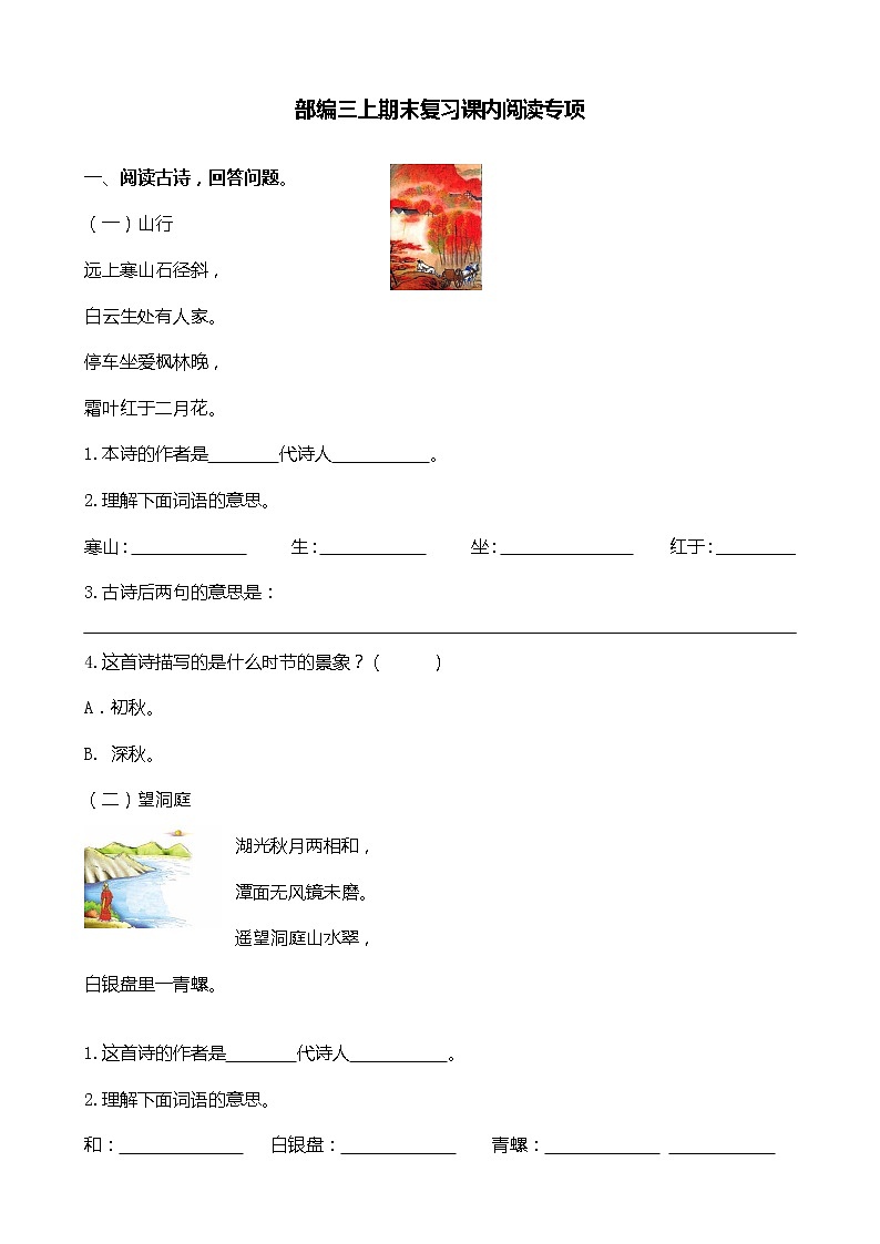 部编版语文3年级（上）专项训练——课内阅读（含答案）01