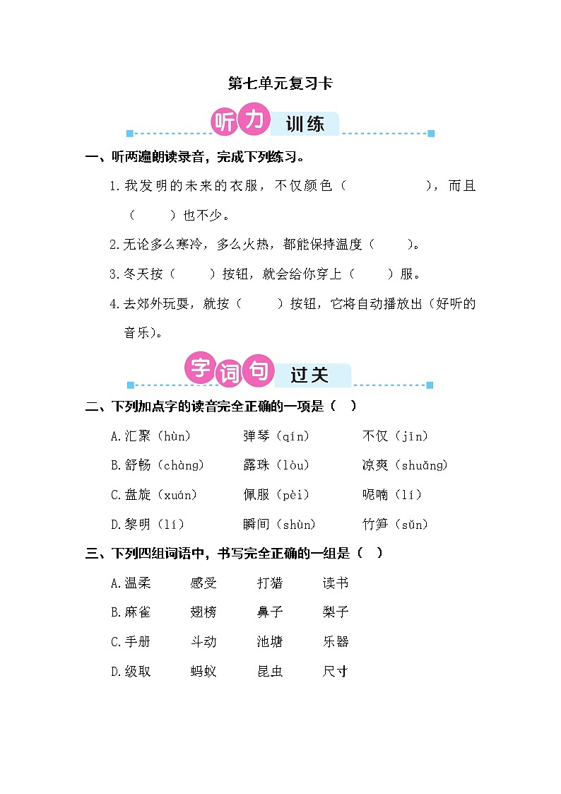 部编版三上语文期末第七单元复习卡 试卷01