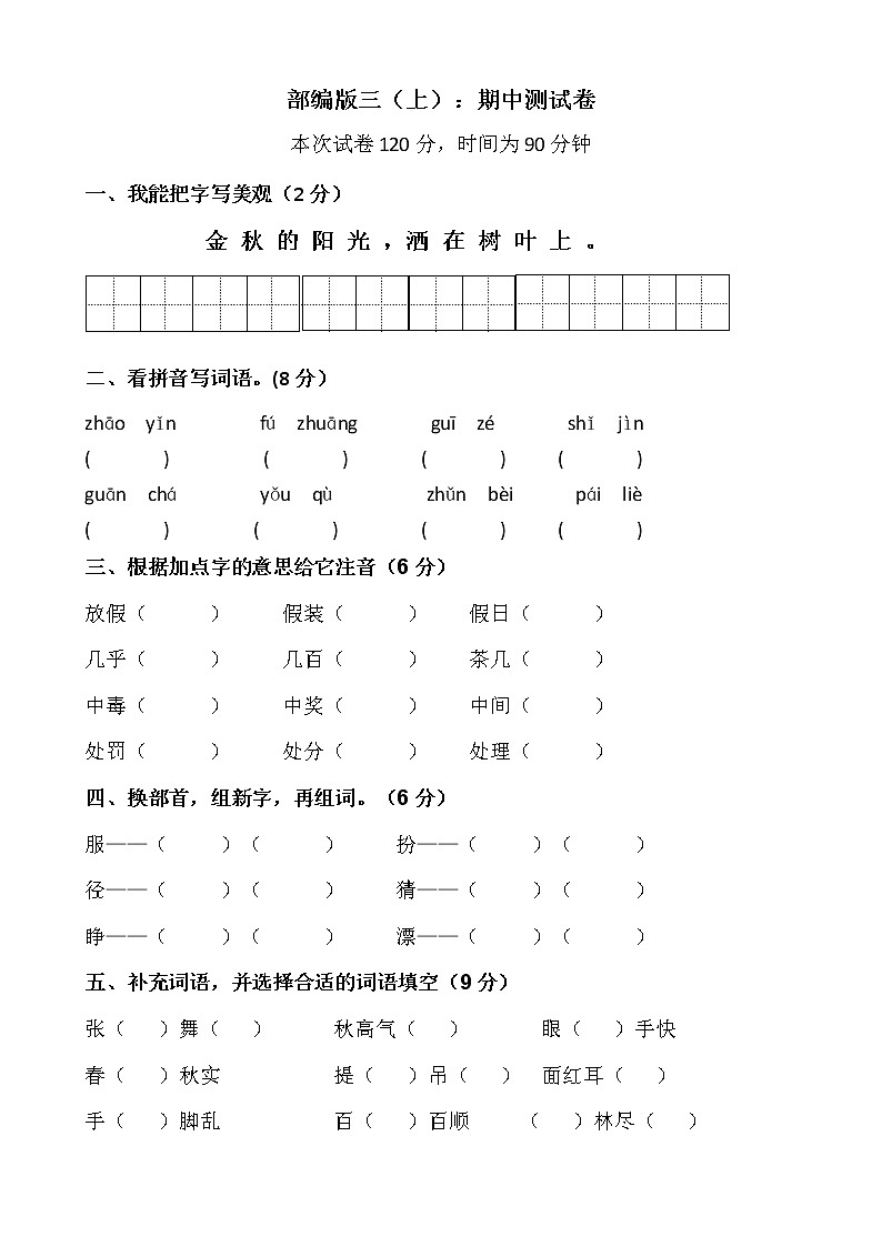 部编版三（上）：期中测试卷（附答案）01