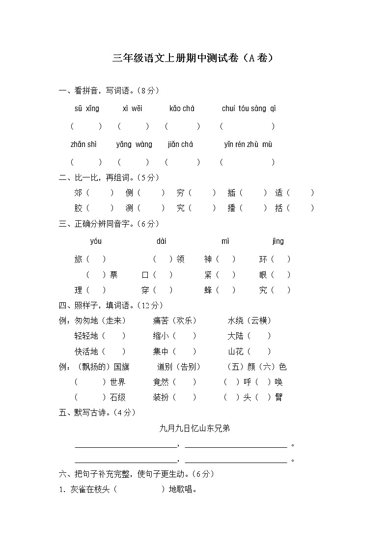部编版语文三年级上册_ 期中测试题（A卷）01