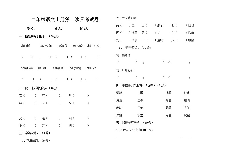 统编版语文二年级上册第一次月考练习题01