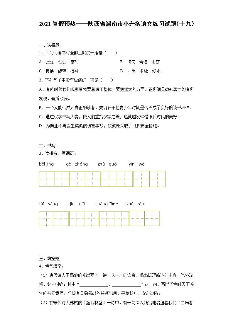 2021暑假预热——陕西省渭南市小升初语文练习试题（十九）01