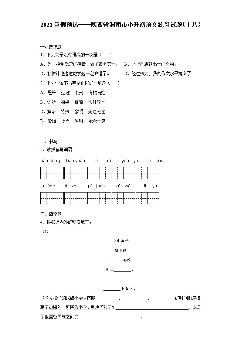 2021暑假预热——陕西省渭南市小升初语文练习试题（十八）01