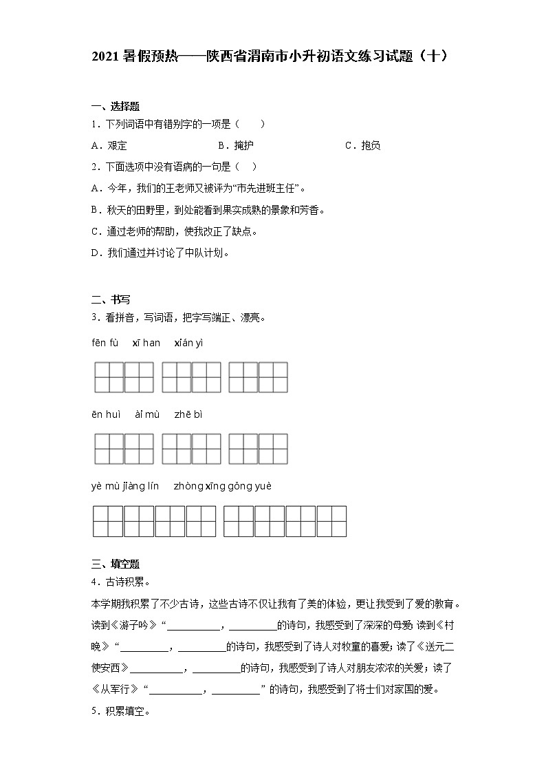 2021暑假预热——陕西省渭南市小升初语文练习试题（十）01