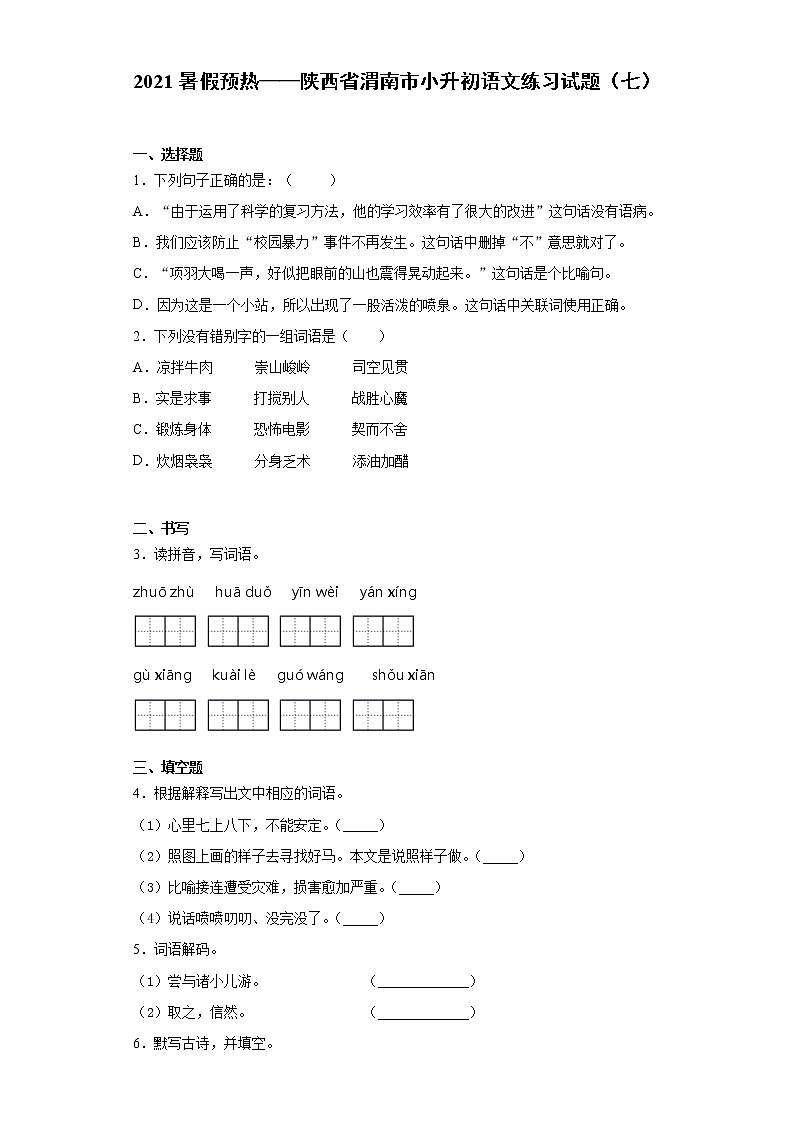 2021暑假预热——陕西省渭南市小升初语文练习试题（七）第1页