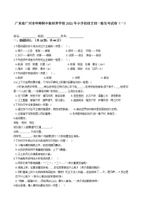 六年级下册语文试题  广东省广州市华师附中新世界学校2021年小升初语文考试卷（一）  （含答案）部编版