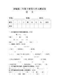 小学语文人教部编版三年级下册第八单元单元综合与测试单元测试一课一练