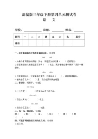 人教部编版三年级下册第四单元单元综合与测试单元测试同步训练题