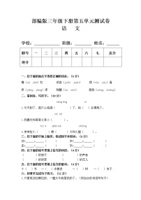 小学语文人教部编版三年级下册单元综合与测试单元测试随堂练习题