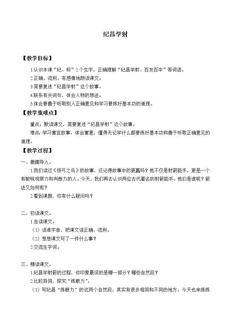人教部编版四年级上册语文 第八单元  故事二则《纪昌学射》教案01