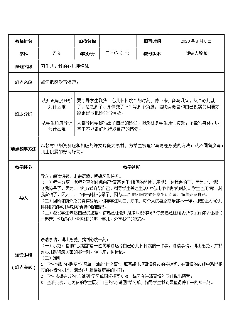 人教部编版四年级上册语文 第八单元 《习作：我的心儿怦怦跳》微课教案01