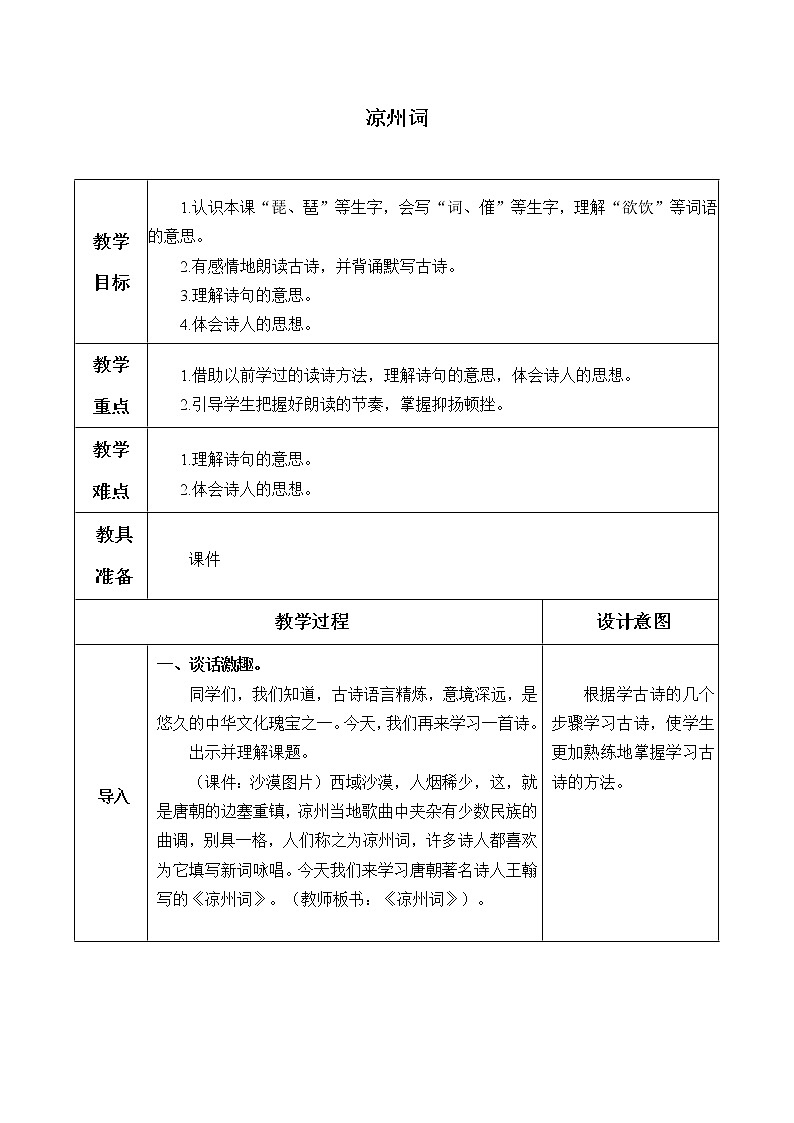 人教部编版四年级上册语文 第七单元古诗三首《凉州词》教案01