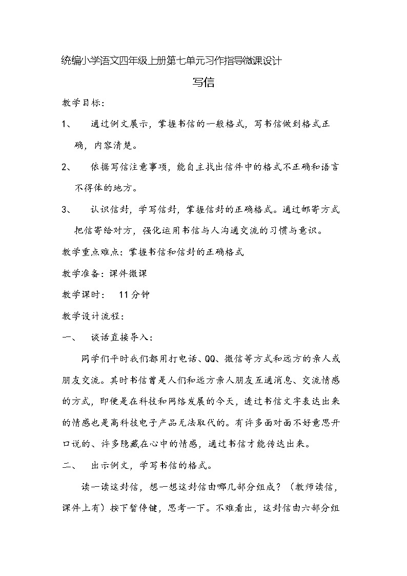 人教部编版四年级上册语文 第七单元《习作：写信》教案01