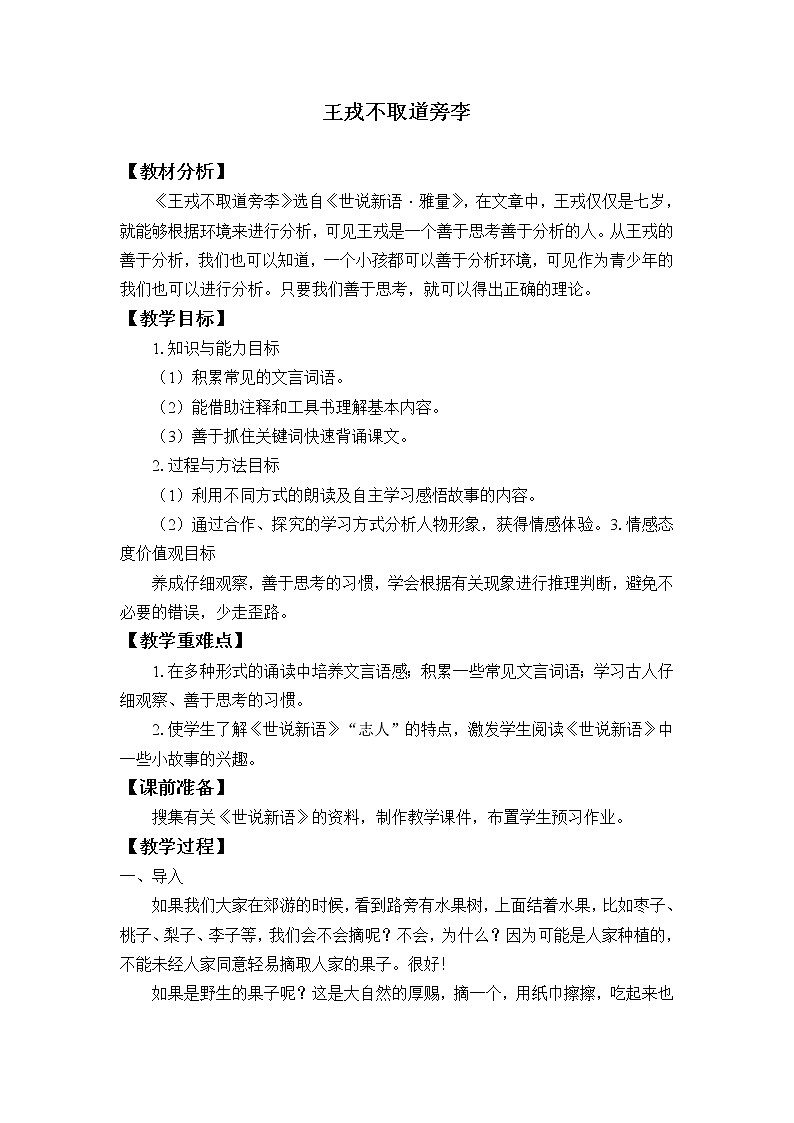 人教部编版四年级上册语文 第八单元《王戎不取道旁李》教案01