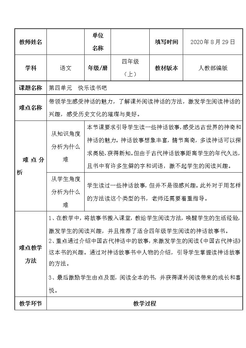 人教部编版四年级上册语文 第四单元《快乐读书吧》教案第1页
