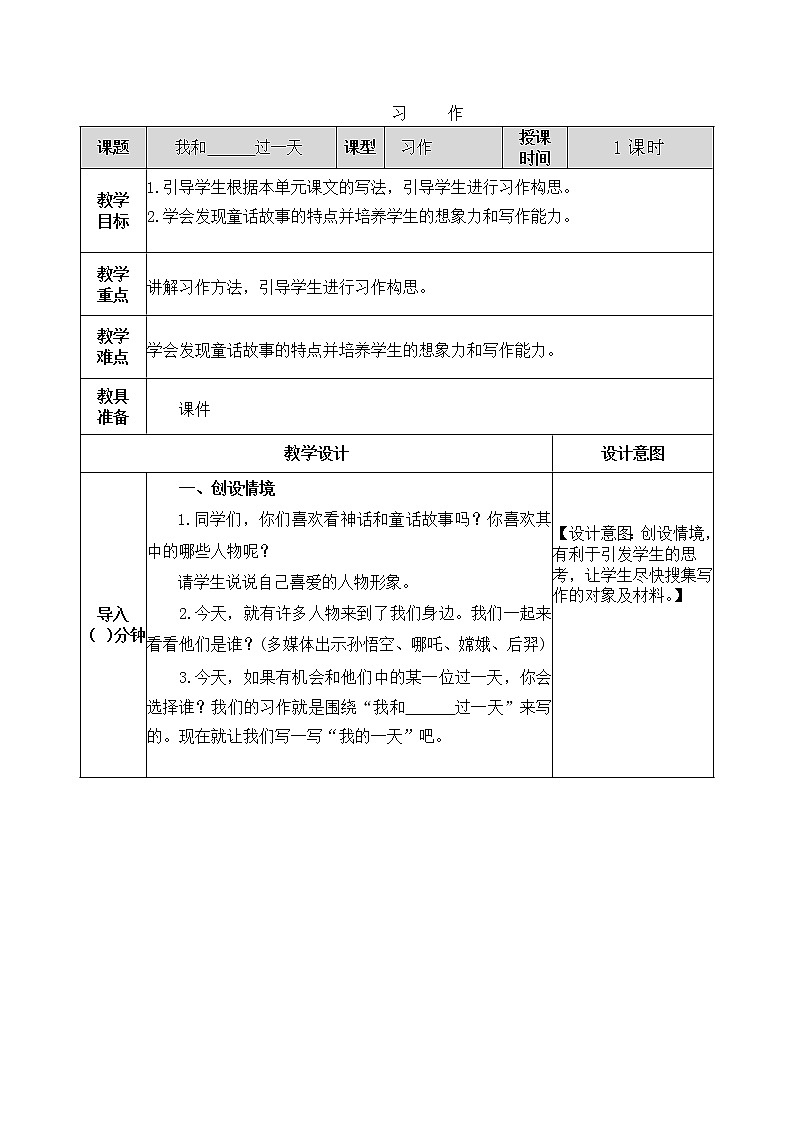 人教部编版四年级上册语文 第四单元《习作：我和___过一天》教案第1页