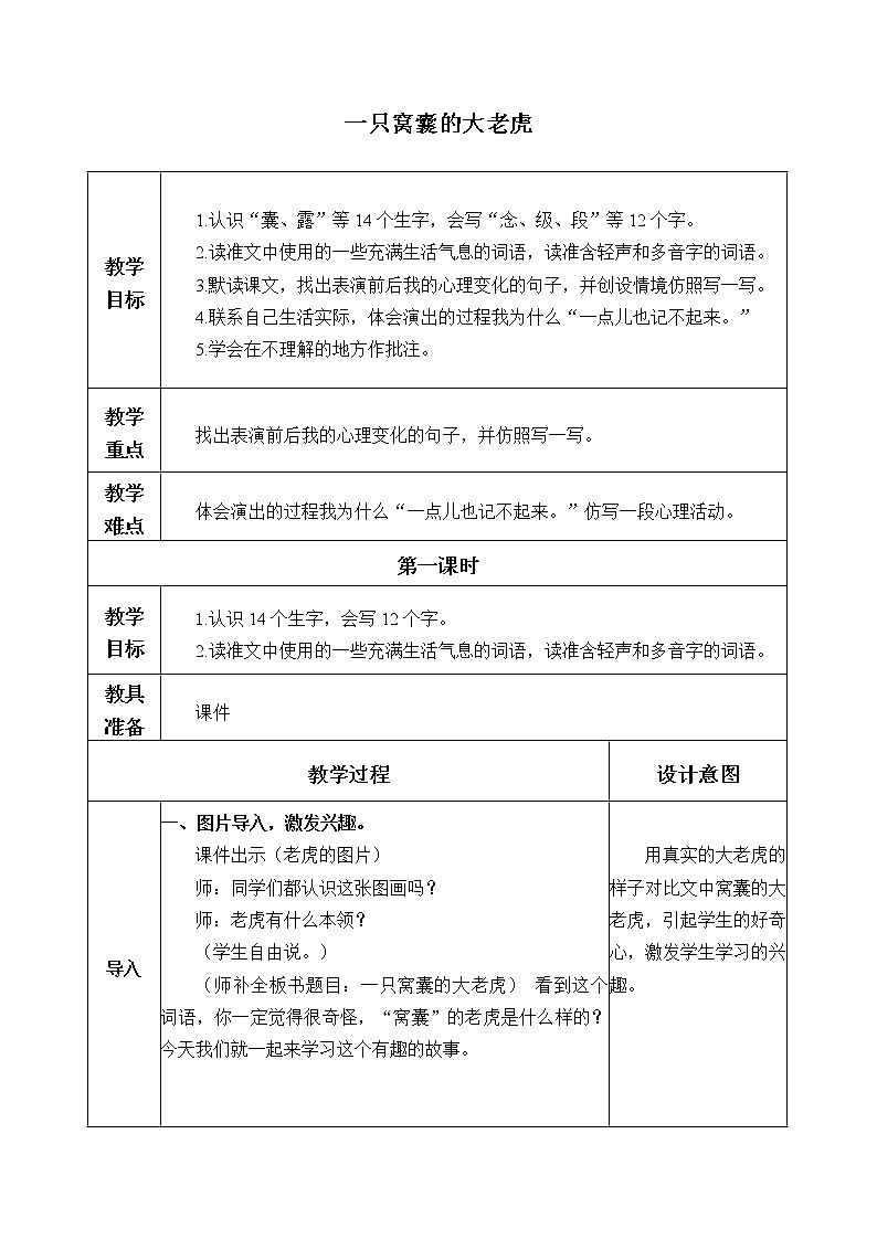 人教部编版四年级上册语文 第六单元《一只窝囊的大老虎》教案01