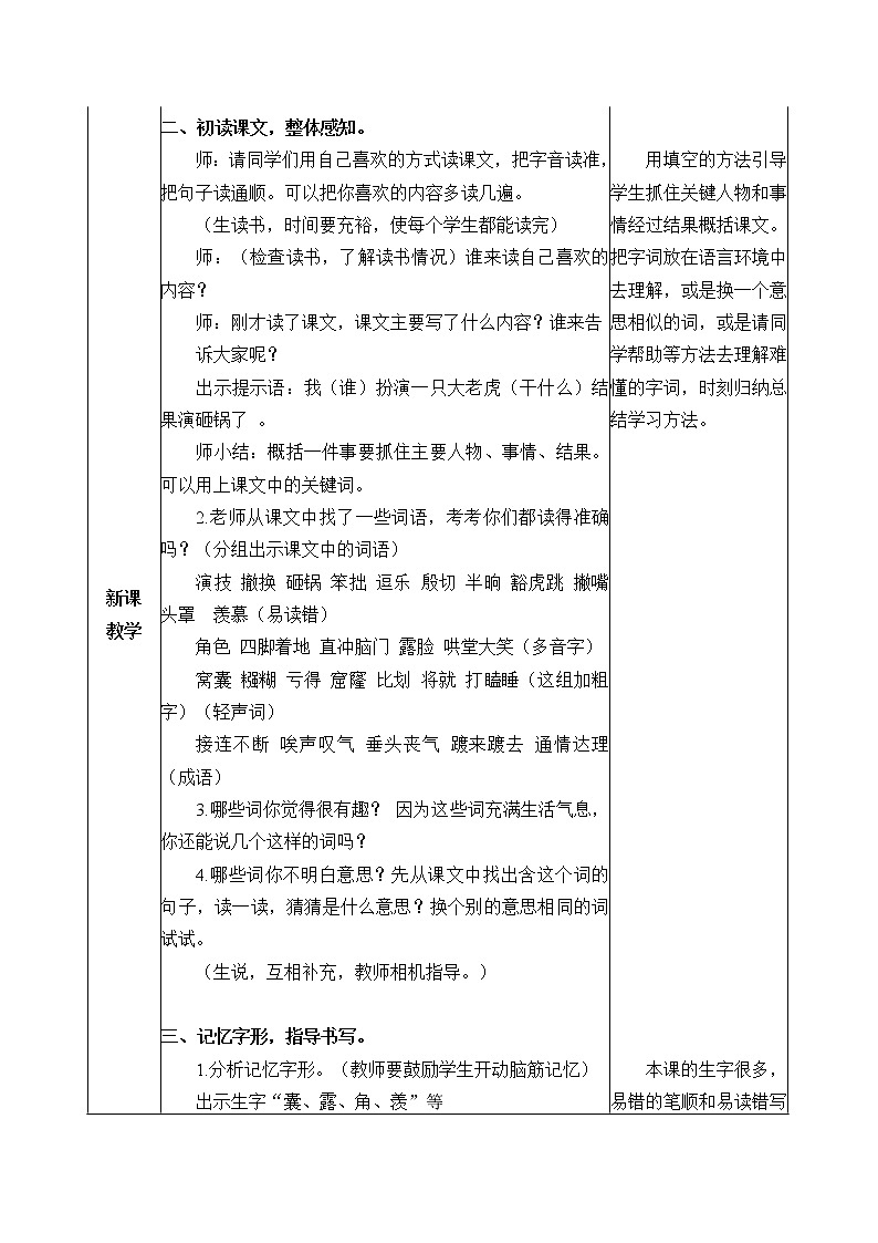 人教部编版四年级上册语文 第六单元《一只窝囊的大老虎》教案02