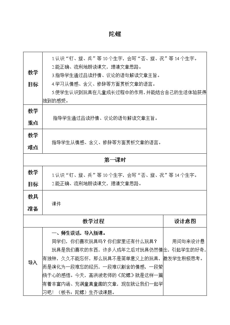 人教部编版四年级上册语文 第六单元《陀螺》教案第1页
