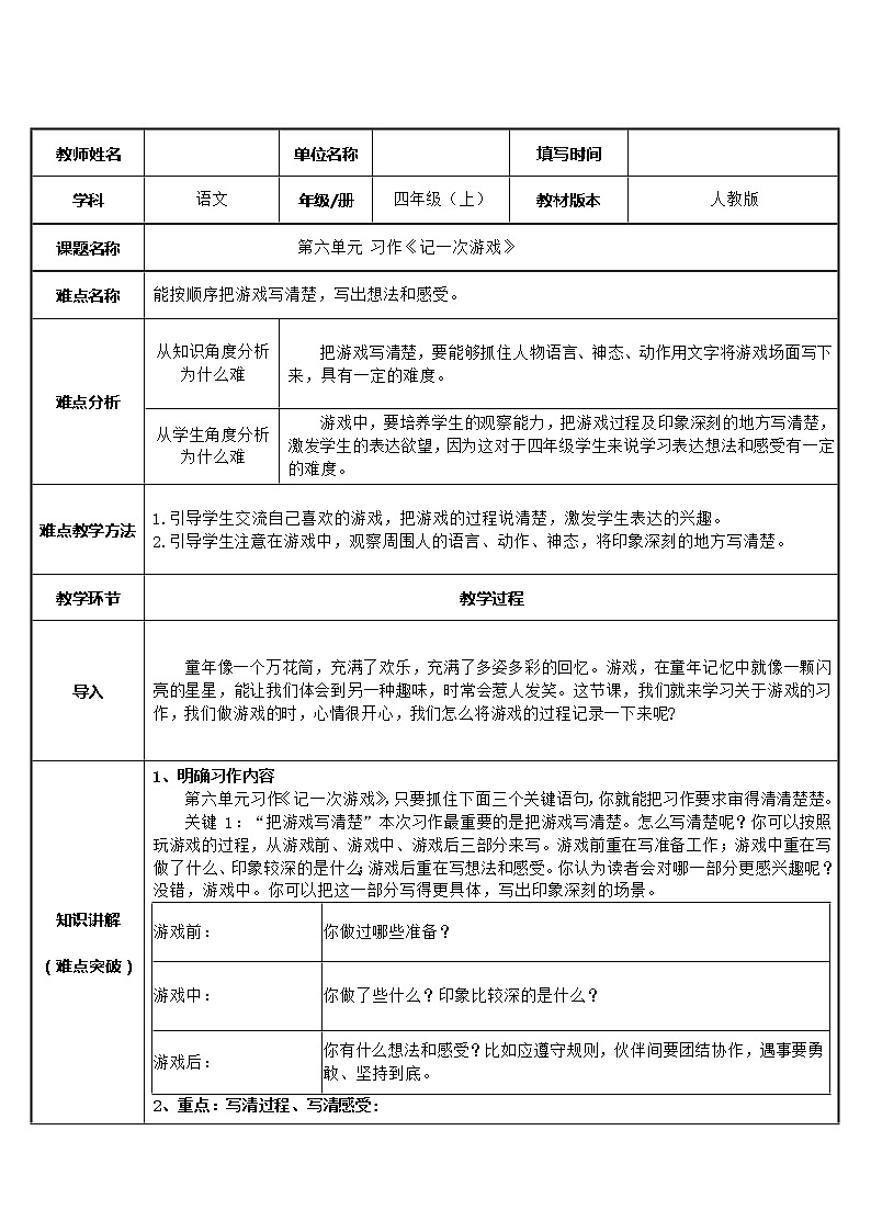 人教部编版四年级上册语文 第六单元《习作：记一次游戏》教案01