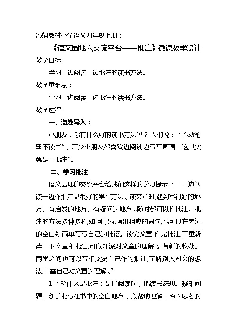 人教部编版四年级上册语文 第六单元《语文园地六》教案第1页