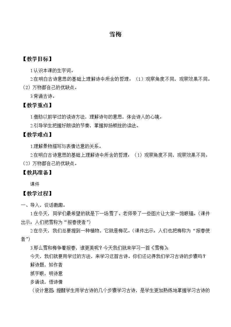 人教部编版四年级上册语文 古诗三首《雪梅》教案01