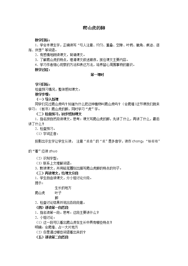人教部编版四年级上册语文 《爬山虎的脚》教案第1页