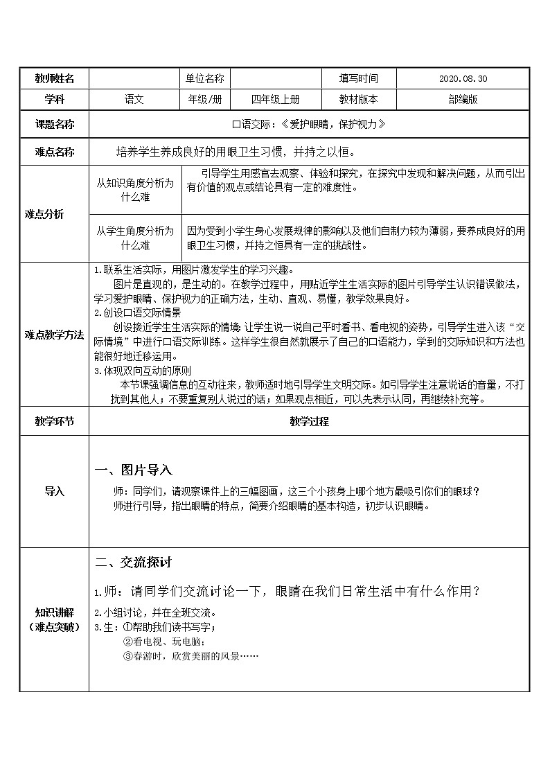 人教部编版四年级上册语文 《口语交际：爱护眼睛，保护视力》教案第1页