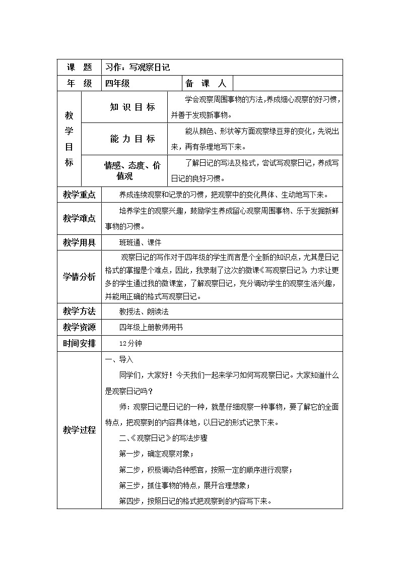 人教部编版四年级上册语文 《习作 写观察日记》教案第1页