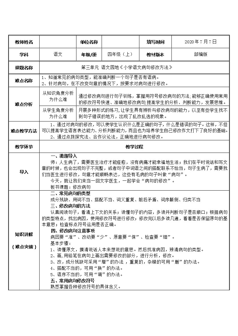 人教部编版四年级上册语文 第三单元《语文园地》教案第1页